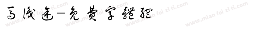 马识途字体转换