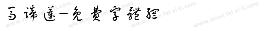 马蹄莲字体转换