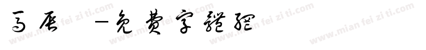 马辰睿字体转换