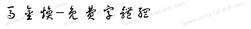 马金焕字体转换
