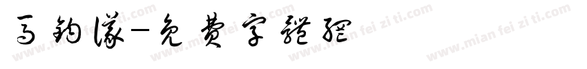 马钧仪字体转换