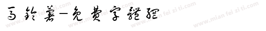 马铃薯字体转换
