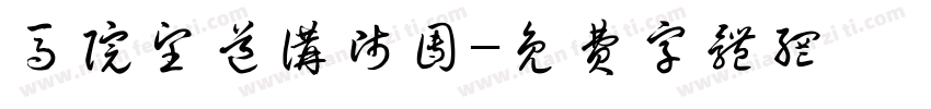 马院望道讲师团字体转换