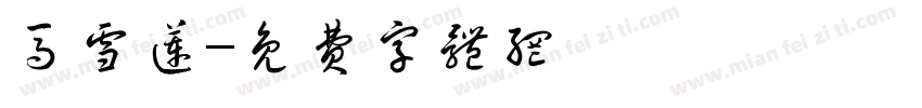 马雪莲字体转换