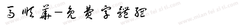马顺华字体转换