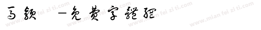 马颖燊字体转换
