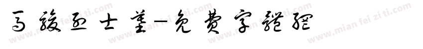 马骏烈士墓字体转换