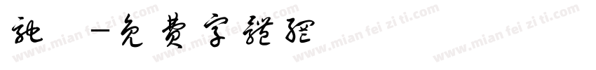 驰弘字体转换