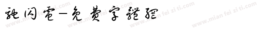 驰闪电字体转换