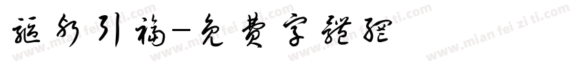 驱邪引福字体转换