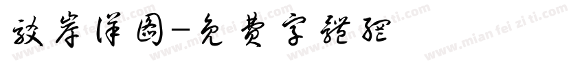 驳岸详图字体转换