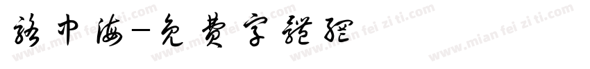 骆中海字体转换