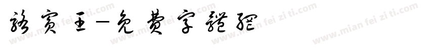 骆宾王字体转换