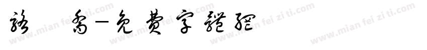 骆彦乔字体转换