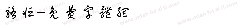 骆恒字体转换