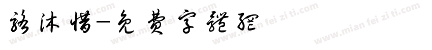 骆沐惜字体转换