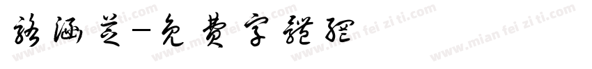骆涵芝字体转换