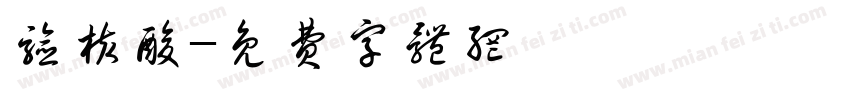 验核酸字体转换