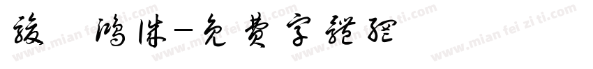 骏霖鸿诚字体转换