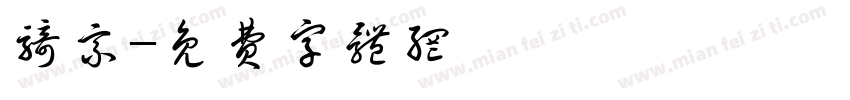 骑乘字体转换