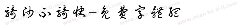 骑帅不骑快字体转换