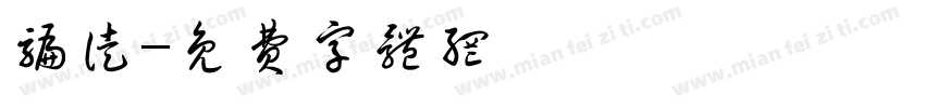 骗徒字体转换