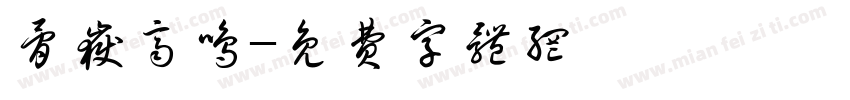 骨岳齐鸣字体转换