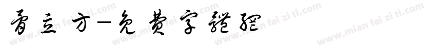 骨立方字体转换