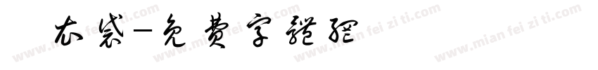 髒衣袋字体转换
