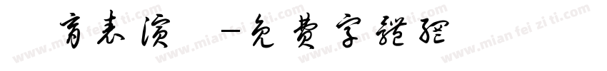 體育表演會字体转换
