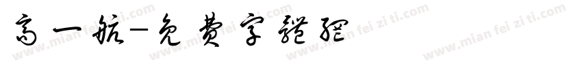 高一航字体转换