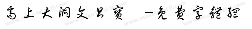高上大洞文昌宝箓字体转换
