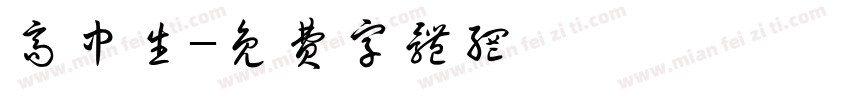 高中生字体转换
