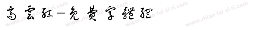 高云红字体转换