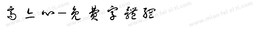 高亦心字体转换