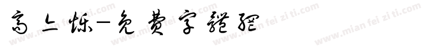 高亦烁字体转换