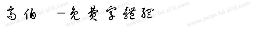 高伯彦字体转换