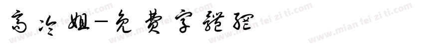 高冷姐字体转换