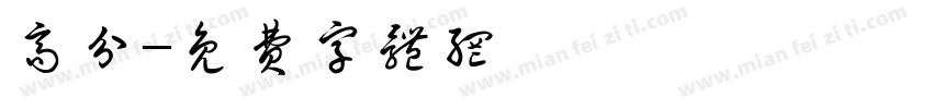 高分字体转换