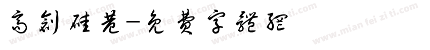 高创硅巷字体转换