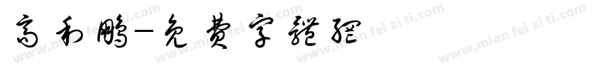 高利鹏字体转换