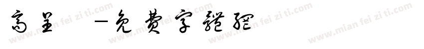 高呈侑字体转换