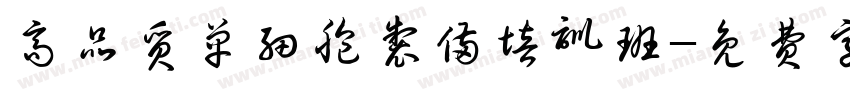 高品质单细胞制备培训班字体转换
