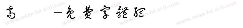 高單價字体转换
