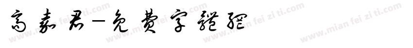 高嘉君字体转换