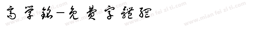 高学铭字体转换