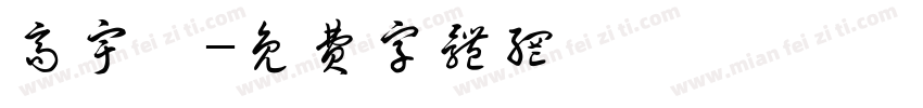 高宇晞字体转换