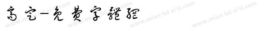 高定字体转换