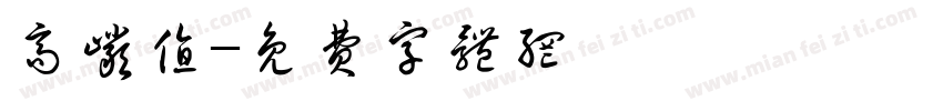 高岩值字体转换