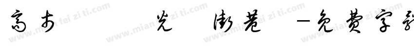 高市鹽埕區光榮街巷號字体转换